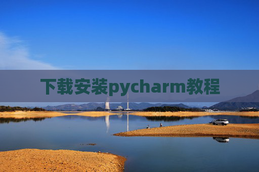 下载安装pycharm教程