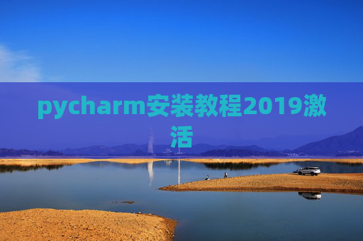 pycharm安装教程2019激活